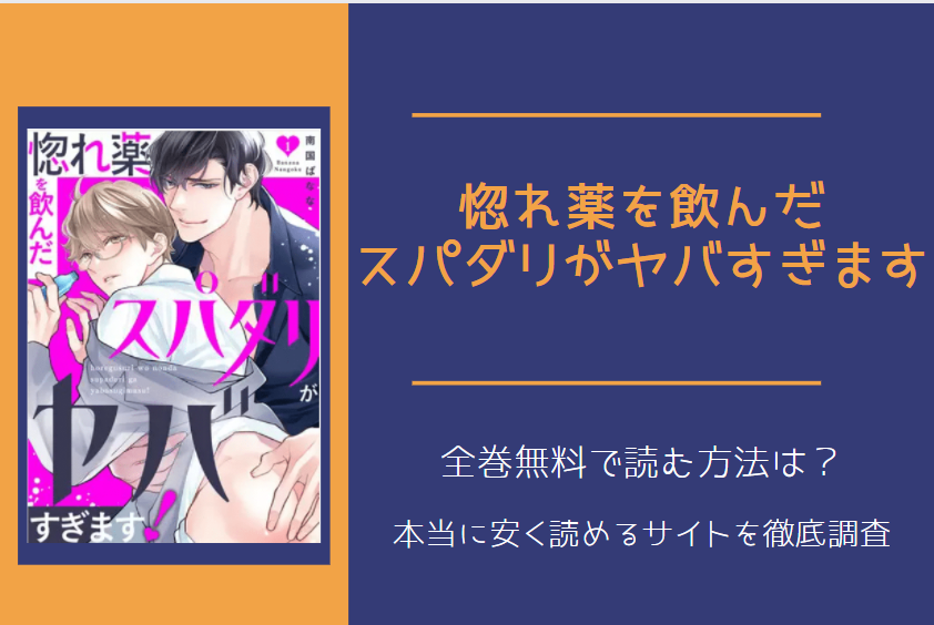 「惚れ薬を飲んだスパダリがヤバすぎます」は全巻無料で読める!?無料＆お得に漫画を読む⽅法を調査！